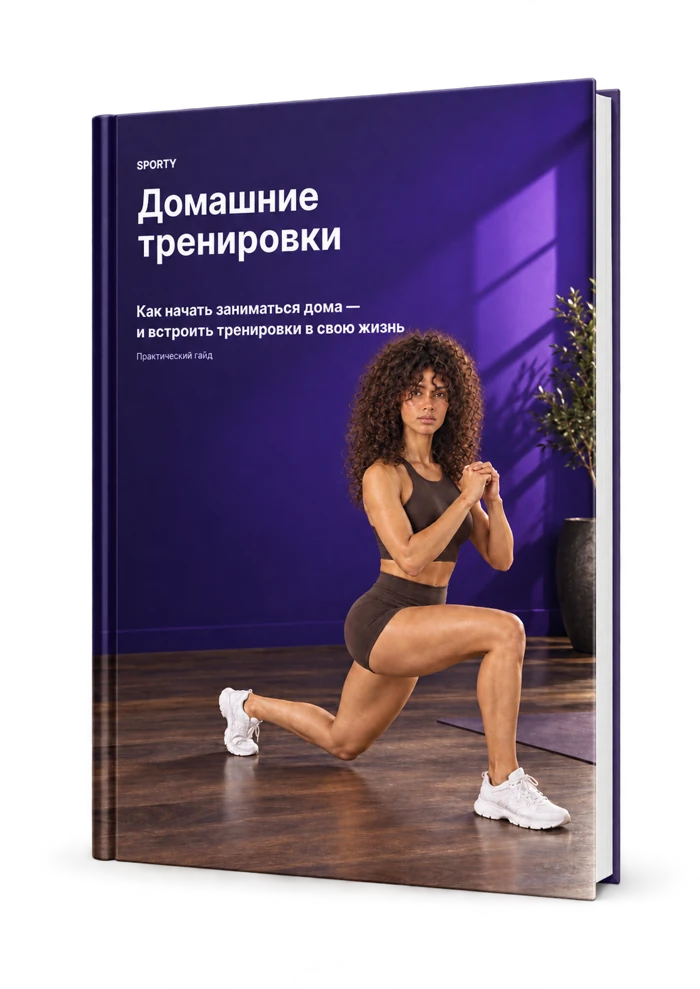 Обложка гайда Sporty «Домашние тренировки»